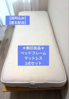 無印良品 シングルサイズ ベッドフレーム 脚4本 指定地域送料無料 すぐ