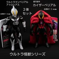 ウルトラマン ベリアル アトロシアス、カイザーベリアル２体セットのサムネイル