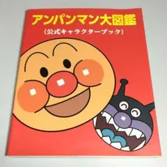 アンパンマン大図鑑 : 公式キャラクターブックのサムネイル
