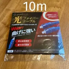 【新品未使用】光ケーブル10m SCコネクタ 丈夫で曲げに強いホワイト