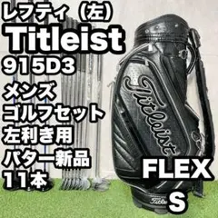 Titleist ゴルフクラブセット レフティ 2026年最新】ゴルフクラブ レフティ タイトリストの人気アイテム