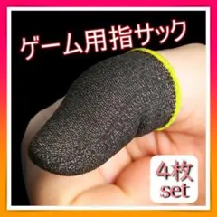 指サック　4枚入り　ゲーム　薄型　スマホ　荒野行動　手汗対策　ブラック＆レッドのサムネイル