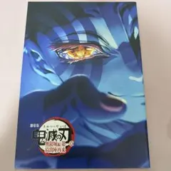 映画　鬼滅の刃　無限城編　第一章　猗窩座再来　入場者特典