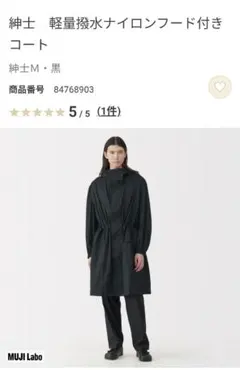 ムジラボ MUJI LABO 紳士 軽量撥水ナイロンフード付きコート ユニクロ