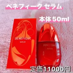 BENEFIQUE セラム 美容液 ベネフィーク セラム50mL 本体