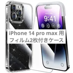 iPhone 14 pro max 用 フィルム付きケース 全面保護セット