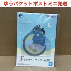 一番くじ　mofsand F賞 ぷっくり　にゃんこチャーム