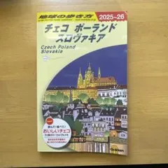 地球の歩き方 (捷克/波蘭/斯洛伐克)