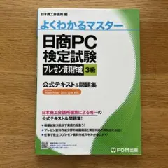 日商PC検定試験プレゼン資料作成3級公式テキスト&問題集　よくわかるマスター