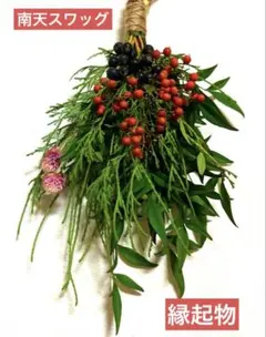 ✴️縁起物‼️南天スワッグ　自然素材　インテリア　厄除け