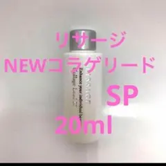 コラゲリード まとめ売り リサージ コラゲリードSP レフィル | 花王公式通販 【My Kao