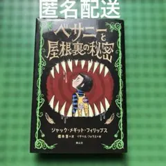 ベサニーと屋根裏の秘密