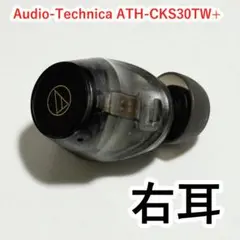 Audio-Technica ATH-CKS30TW+ 右耳 スケルトン