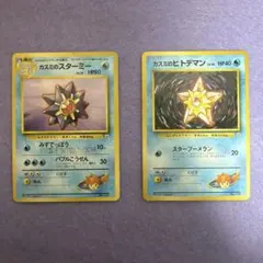 ⭐︎美品）ポケモンカード旧裏　カスミのスターミー　カスミのヒトデマン　マーク無し