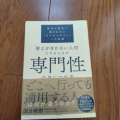 替えがきかない人材になるための専門性の身につけ方