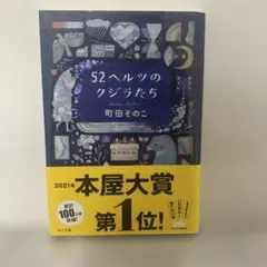 52ヘルツのクジラたち
