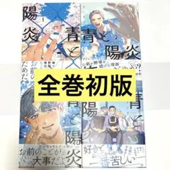 青と陽炎 1、2、3、4 全巻 ドンドン 全巻初版