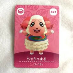 【新品未使用】あつ森　amiiboカード　ちゃちゃまる 427