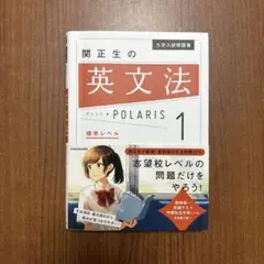 大学入試問題集 関正生の英文法ポラリス[1 標準レベル]