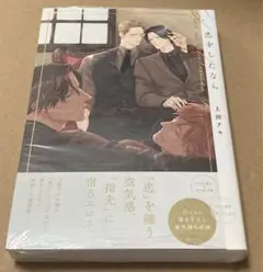 新品　未開封　初版　恋をしたなら　上田アキ