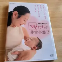 2026年最新】nhkスペシャル ママたちが非常事態!? [dvd]の人気アイテム