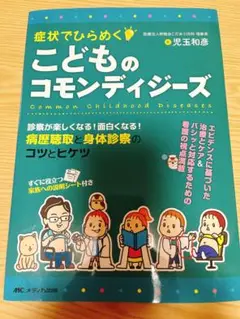 こどものコモンディジーズ