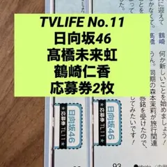 日向坂46 髙橋未来虹 鶴崎仁香 応募券2枚 TVLIFE 6/12号