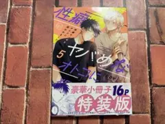 性癖ヤバめなオトコに狙われました。 5 特装版 ⚠️小冊子無し