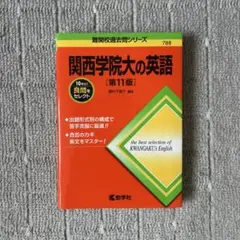 関西学院大学の英語 第11版