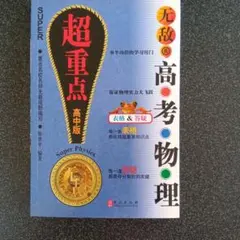 超重点 高物理 高版