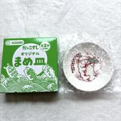 だっこずし　第2弾　オリジナルまめ皿　たこ