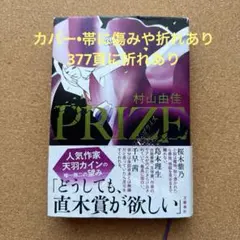 PRIZE―プライズ―　村山由佳