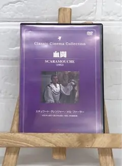 DVD　洋画映画　血闘　SCARAMOUCHE1952
