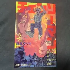 劇場版 チェンソーマン レゼ篇 入場者特典　恋・花・チェンソー・ガイド