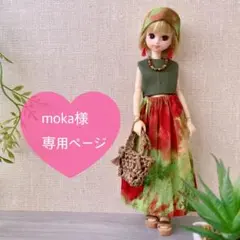 moka様 専用ページ⭐︎