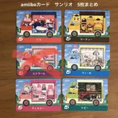 【未使用品】どうぶつの森 サンリオ amiiboカード 5枚まとめとシール1枚