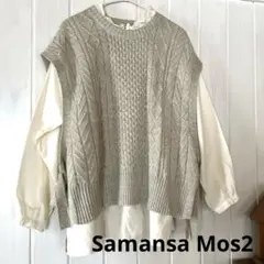 サマンサモスモス　ニットベスト
