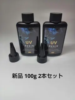 UVレジン 100g 2本セット
