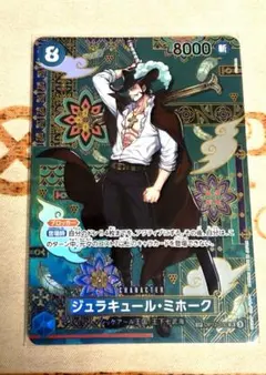 ワンピースカード　ジュラキュール・ミホーク　緑　SR/SP　OP12-030