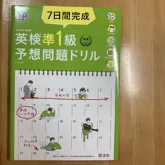 英検準1級予想問題ドリル 7日間完成
