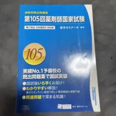 97〜110回　薬剤師国家試験回数別頻出問題集・他まとめ売り メルカリ