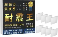 耐震王 耐震マット 防災士監修 超強力タイプ 耐震ジェルのサムネイル