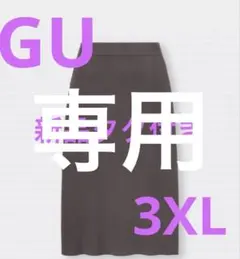 専用ですgu リブニットスカート　3XLジーユーブラウンロングスカート