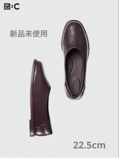新品未使用 ユニクロC スクエアフラットシューズ ダークブラウン 22.5cm