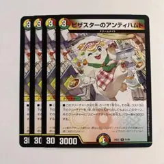 デュエマ ピザスターのアンティハムト 4枚セット