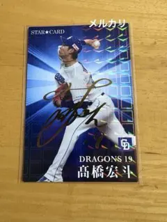 カルビー　プロ野球チップス　中日　髙橋宏斗　2023年　スターカード　サイン
