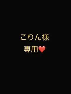 こりん様専用ページ