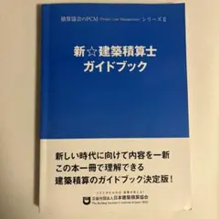 建築積算士ガイドブック 新⭐︎建築積算士ガイドブック 2冊セット