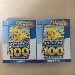 ポケモンカード スタートデッキ 100 コロちゃお ピカチュウ　2個セット