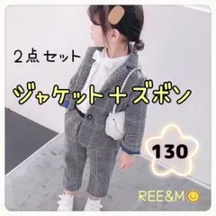 フォーマル　スーツ　女の子　2点セット　ジャケット　ズボン　グレー　130